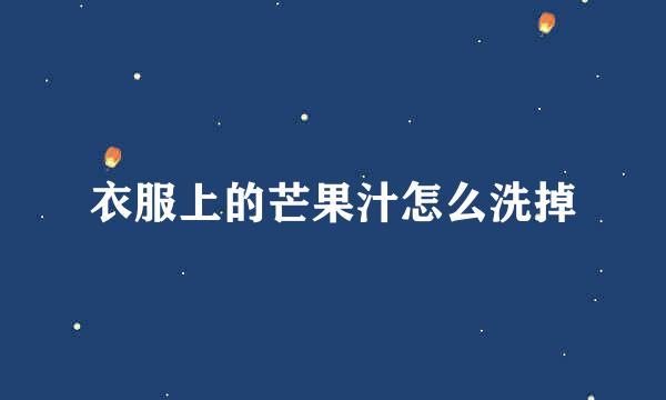 衣服上的芒果汁怎么洗掉