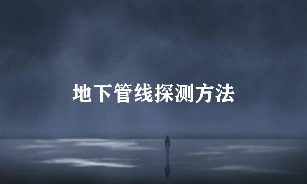 地下管线探测方法