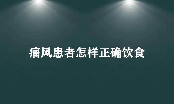 痛风患者怎样正确饮食
