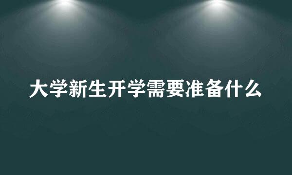 大学新生开学需要准备什么