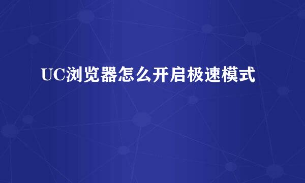 UC浏览器怎么开启极速模式
