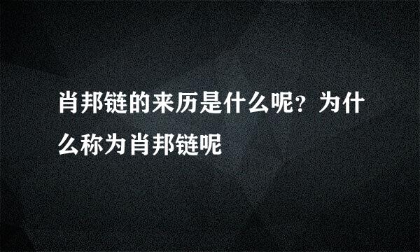 肖邦链的来历是什么呢？为什么称为肖邦链呢