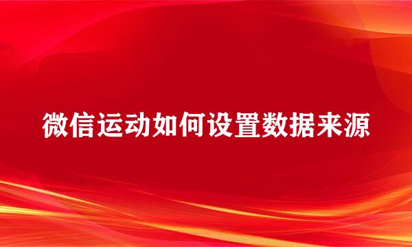 微信运动如何设置数据来源