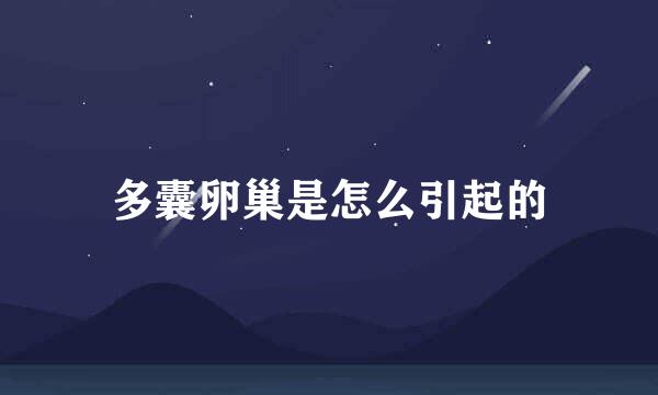 多囊卵巢是怎么引起的