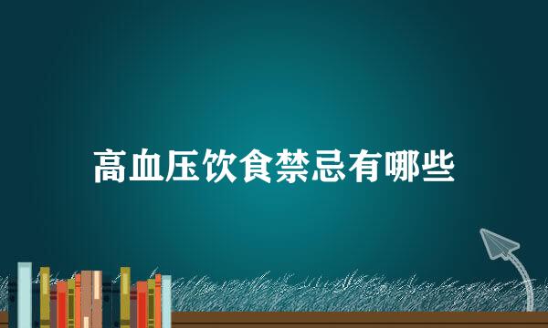 高血压饮食禁忌有哪些