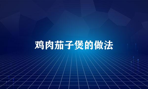 鸡肉茄子煲的做法