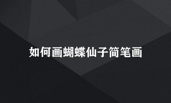 如何画蝴蝶仙子简笔画