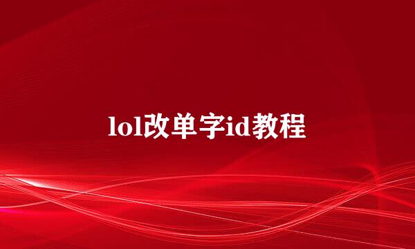 lol改单字id教程