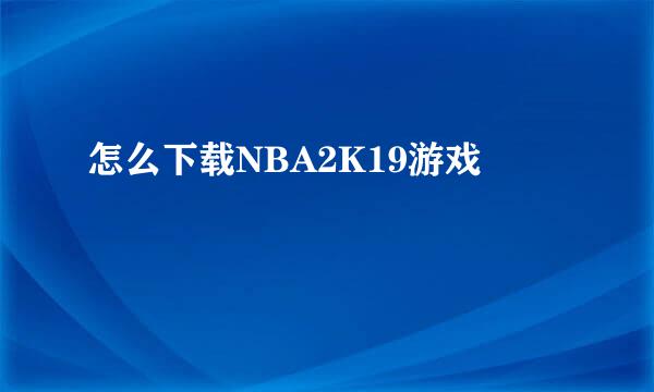 怎么下载NBA2K19游戏