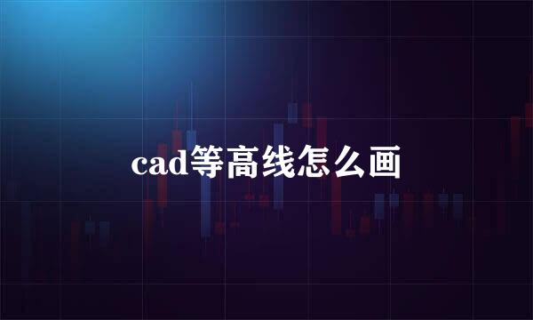 cad等高线怎么画