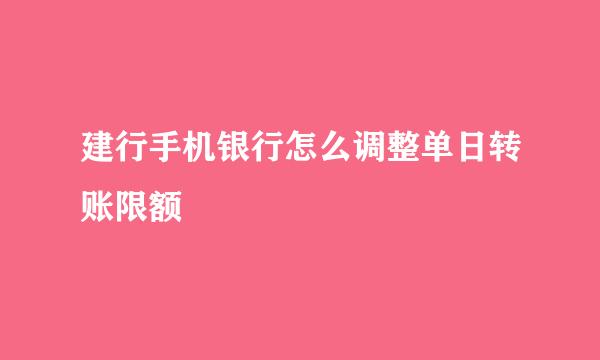 建行手机银行怎么调整单日转账限额