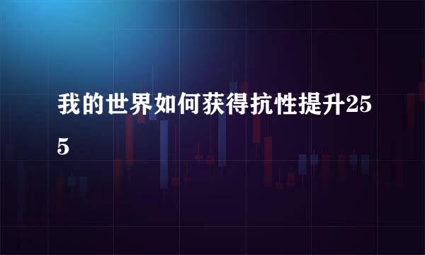 我的世界如何获得抗性提升255