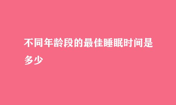不同年龄段的最佳睡眠时间是多少