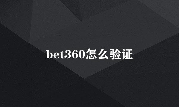 bet360怎么验证