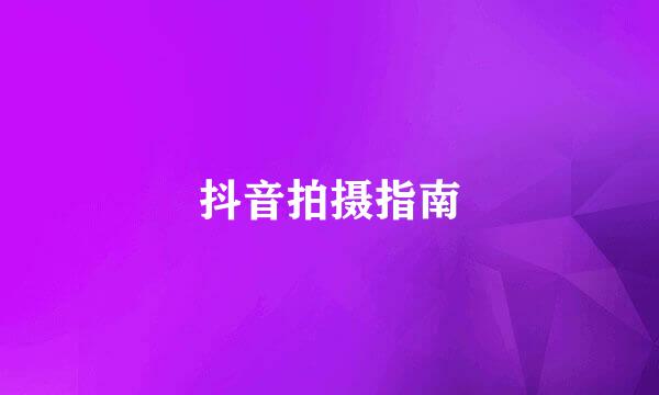 抖音拍摄指南