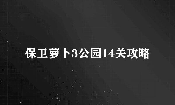 保卫萝卜3公园14关攻略