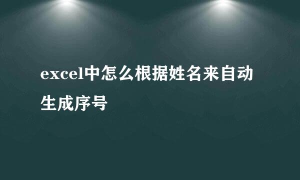 excel中怎么根据姓名来自动生成序号