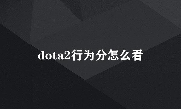 dota2行为分怎么看