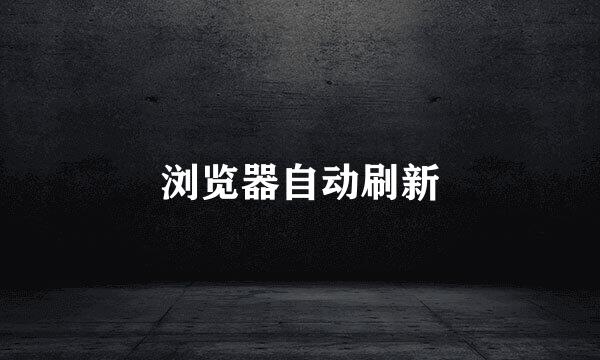浏览器自动刷新