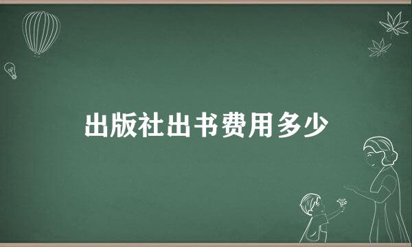 出版社出书费用多少