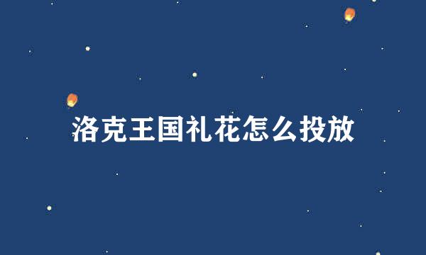 洛克王国礼花怎么投放