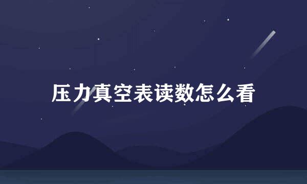 压力真空表读数怎么看