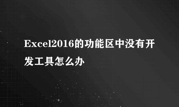 Excel2016的功能区中没有开发工具怎么办