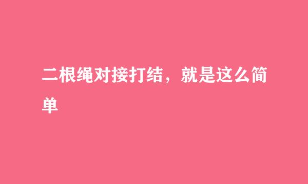 二根绳对接打结，就是这么简单