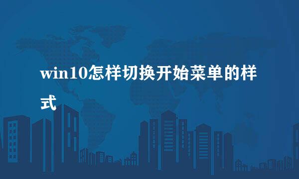 win10怎样切换开始菜单的样式