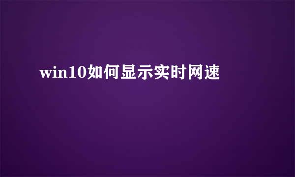 win10如何显示实时网速