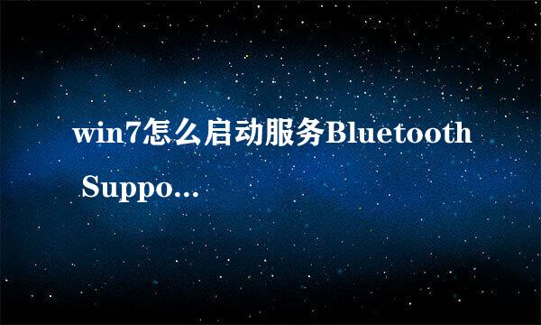 win7怎么启动服务Bluetooth Support Service