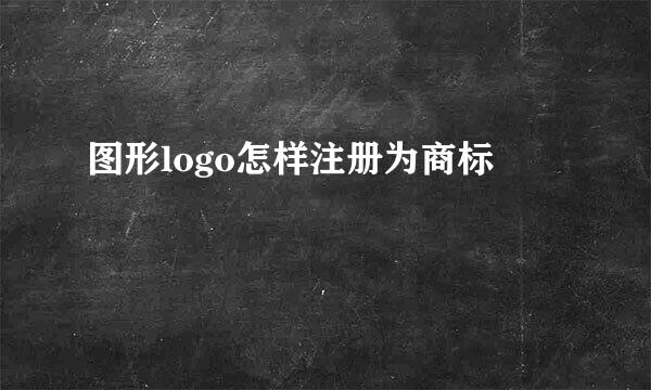 图形logo怎样注册为商标