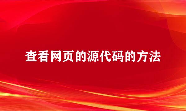 查看网页的源代码的方法