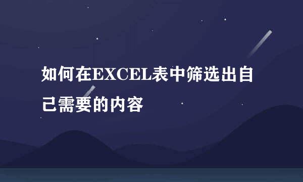 如何在EXCEL表中筛选出自己需要的内容