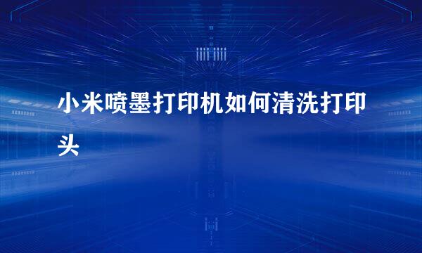 小米喷墨打印机如何清洗打印头