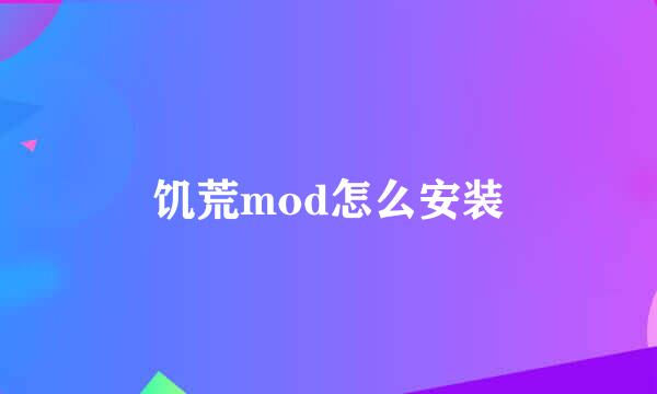 饥荒mod怎么安装