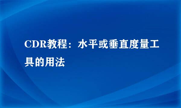 CDR教程：水平或垂直度量工具的用法