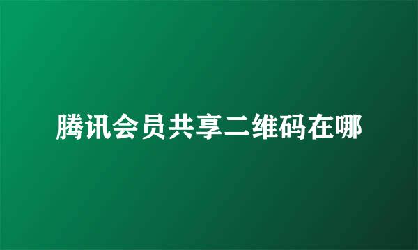 腾讯会员共享二维码在哪