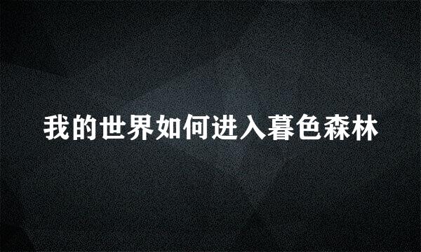 我的世界如何进入暮色森林