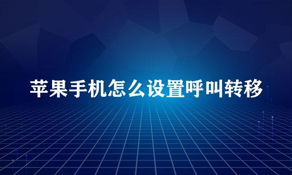 苹果手机怎么设置呼叫转移