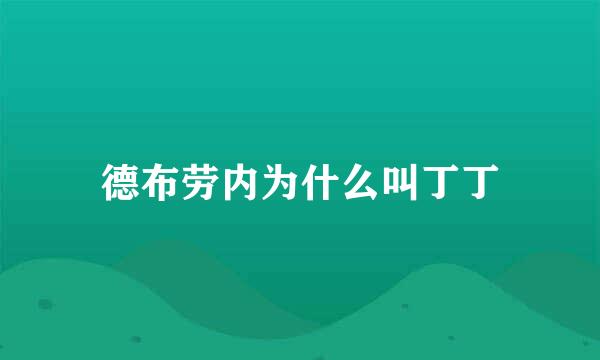 德布劳内为什么叫丁丁