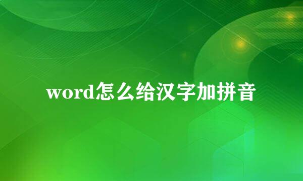 word怎么给汉字加拼音