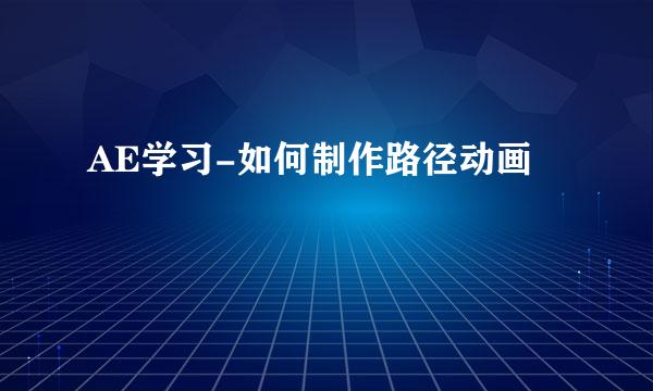 AE学习-如何制作路径动画