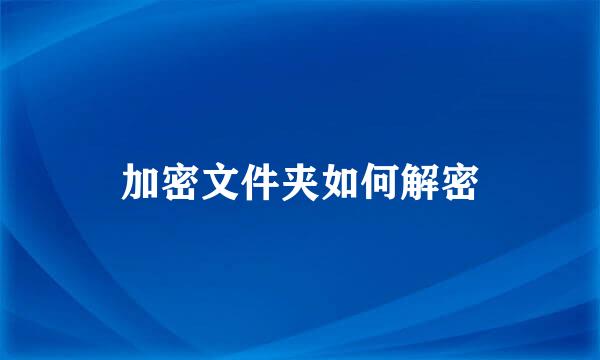 加密文件夹如何解密