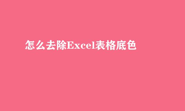 怎么去除Excel表格底色