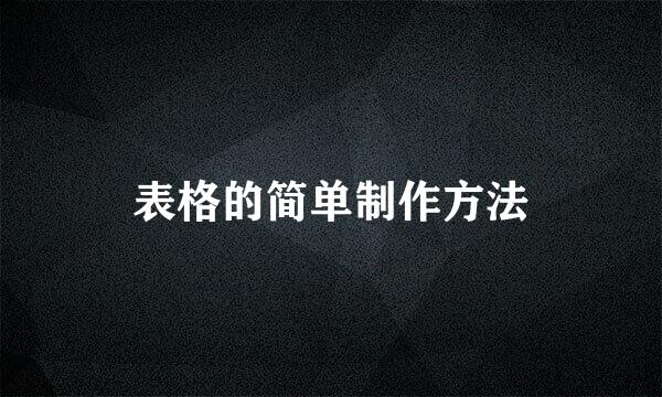 表格的简单制作方法