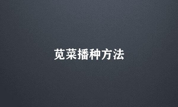 苋菜播种方法