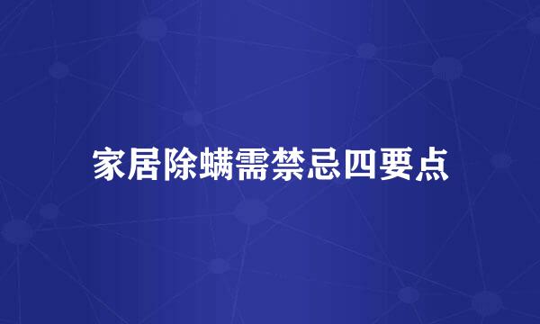 家居除螨需禁忌四要点