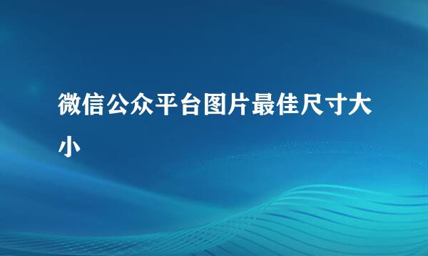 微信公众平台图片最佳尺寸大小