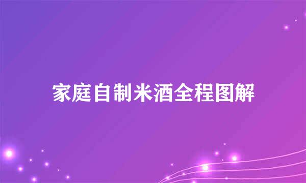 家庭自制米酒全程图解